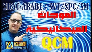 QCM  الجزء 1  الموجات الميكانيكية  الثانية باك عربي  مع الأستاذ مرضي أيوب [upl. by Cila]