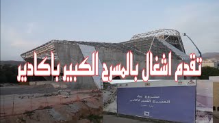 تقدم اشغال بالمسرح الكبير باكادير [upl. by Calley]