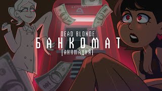 Dead Blonde  банкомат  ANIMATED VIDEO OCs AU [upl. by Noll435]