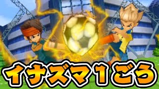 円堂と豪炎寺の激アツ必殺技『イナズマ１ごう』が完成してしまう【初代イナズマイレブン】4 [upl. by Inotna213]