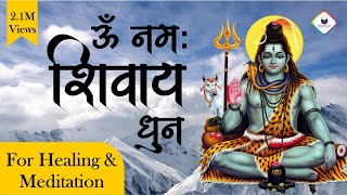 Peaceful Om Namah Shivaya Dhun  ॐ नमः शिवाय धुन  Aum Namah Shivaya Mantra  Powerful Shiva Mantra [upl. by Zurn]