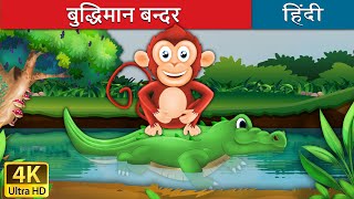 बुद्धिमान बंदर की कहानी  बंदर और मगरमच्छ  Monkey and Crocodile in Hindi  HindiFairyTales [upl. by Carol]