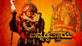 Bannadka Thaya  Tulu Devotional Song  Abhishek  Shivani  Yashwanth  Suraj [upl. by Nuarb504]