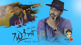 Mikyas Cherenet Ahun Gebagn ሚክያስ ቸርነት አሁን ገባኝ  New Ethiopian Music 2020Official Video [upl. by Ware]