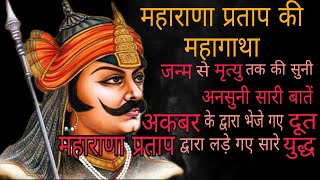 Maharana pratap  महाराणा प्रताप  maharana pratap ki mahan gatha  महाराणा प्रताप की महान गाथा [upl. by Dupuy]