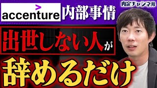 【アクセンチュアの働き方】“無茶振り”に応えられない人はコンサル業界に来ないでください｜Vol1563 [upl. by Carbo]