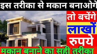 घर बनाते समय ये 10 बाते जरूर याद रखे ।बचाए लाखों रुपएConstruction Tips [upl. by Sekyere964]