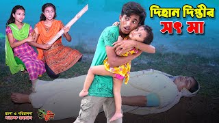 দিহানের ভুতুরে সৎ মা  dihaner bhooture soth ma  bengali fairy tales  dihan  bihar [upl. by Autry]