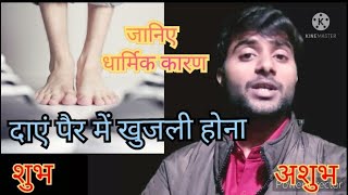 सीधे पैर के तलवे में खुजली होना dahine pair ke talwe me khujli hone se kya hota hai [upl. by Dore347]