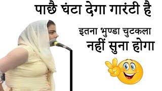 ✔️पाछै घंटा देगागारंटी है इतना भुण्डा चुटकला नहीं सुना होगा ll Binnu Chaudhry NonVeg Jokes 2018 [upl. by Vyner]