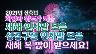 2021년 신축년 새해카드 신년연하장 인사말모음 97개 기독교 성경구절 새해 메세지 모음 Happy New Year뉴질랜드 브이로그 [upl. by Ewan]