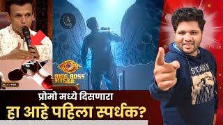 Bigg Boss marathi season 5 first promo contestant [upl. by Arela472]