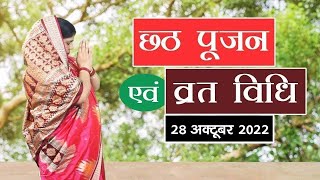 सम्पूर्ण छठ व्रत नियम एवं पूजा विधि। Chhath Vrat Niyam amp Pooja Vidhi [upl. by Bradshaw502]