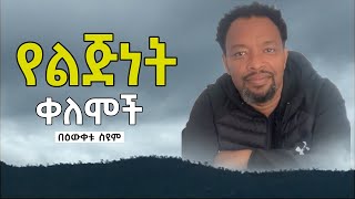 የልጅነት ቀለሞች  በዕውቀቱ ስዩም  Bewketu Seyoum  Ethiopia [upl. by Osicnarf]