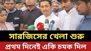 নেতা হয়ে ফিরলো সারজিস  প্রথম দিনেই একি চমক দিল [upl. by Claude624]