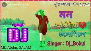 মন ভাঙ্গিয়া করলি অন্যের ঘর। Koster Gan। খুব কষ্টের গান। Mon Vagiya Geli Chole। দুঃখের কষ্টের ডিজে [upl. by Pavkovic903]