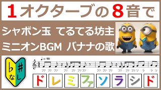 【1オクターブで弾ける⑧】シャボン玉･てるてる坊主･ミニオンズマーチ怪盗グルーBGM･バナナの歌【楽譜ドレミシャープなしフラットなし】 [upl. by Wrigley]