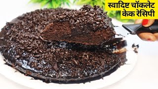 Ultimate Chocolate Cake Recipe  How to Make Moist amp Delicious Chocolate Cake  चॉकलेट केक रेसिपी [upl. by Rosena]