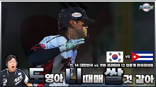 도영아니때매쌀거 가태 2024 프리미어12 쿠바전 하이라이트ㅣ2024 프리미어12ㅣ대한민국 야구대표팀 [upl. by Meryl594]