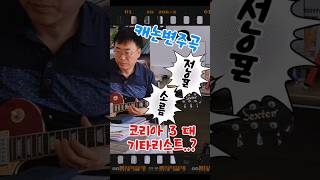 Canon Rock  한국 3 대 기타리스트의 캐논변주곡 전유진응원밴드 기타리스트 캐논변주곡 기타연주 [upl. by Aixela681]