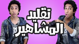 تقليدالمشاهير  تخليني؟  بترجي [upl. by Monjan]