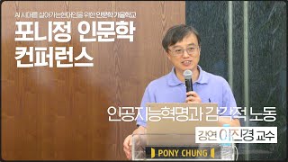 인공지능혁명과 감각적 노동 ft 이진경 서울과기대 교수 [upl. by Romito]