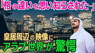 「格の違いをみせつけられた…」皇居周辺の映像をアラブの人気サイトが公開→アラブ世界に衝撃が走る！中東全域からコメントが殺到の大反響に…！！【海外の反応】 [upl. by Saltsman172]