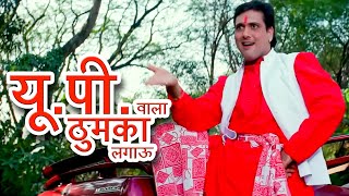 यूपी वाला ठुमका लगाऊ की हीरो जैसे नाच के दिखाऊ  Up Wala Thumka  Govinda Karisma  Sonu [upl. by Sucramal76]