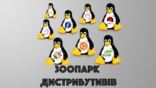 Зоопарк дистрибутивів Linux [upl. by Eyoj]