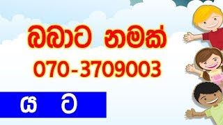 duwata namak  Babata namak  babata namak sinhala [upl. by Otsugua]