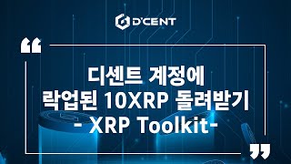 디센트 지갑 Guide  디센트 계정에 락업된 10XRP 돌려받기  XRP Toolkit [upl. by Atram]