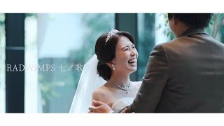 結婚式エンドロールムービー【RADWIMPS 七ノ歌】ヴェールノアール [upl. by Anrat841]