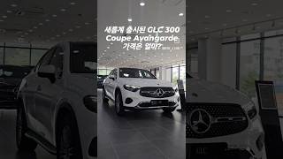 GLC 300 쿠페 아방가르드는 뭐야 가격은 얼만데 벤츠 벤츠할인 glccoupe [upl. by Holly-Anne222]