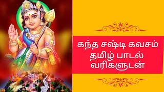 கந்த சஷ்டி கவசம் தமிழ்ப்பாடல் வரிகளுடன் kanda sasti kavasam with tamil lyrics kandhasastikavasam [upl. by Oner]