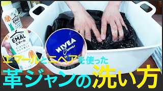 レザージャケットの洗い方。EMALエマールとNIVEAニベアを使ってお家で革ジャンを簡単に手洗いする方法。メンズファッション [upl. by Hewitt793]