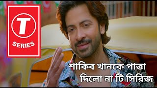 শাকিব খানকে পাত্তা দিলো না টি সিরিজ  Shakib Khan Movie update Dard [upl. by Nanfa880]