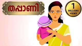 Thappo Thappo Thappani  Malayalam Nursery Songs and Rhymes [upl. by Bohlin]