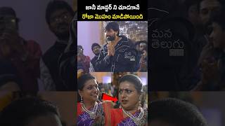 రోజా మొహం మాడిపోయింది 😂 See How Roja Reacts After Watching JaniMaster  pawankalyan [upl. by Edan]