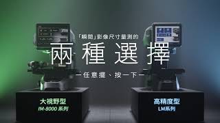 快速高精度尺寸量測的2種提案 全新 IM系列LM系列 [upl. by Millicent]