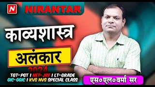 काव्‍यशास्‍त्र अलंकार08 लेखनकार्य TGTPGT NewBatch03 amp042024 hindivyakran tgt [upl. by Durnan89]