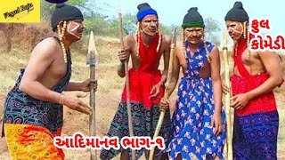 aadimanav no khajano bhag 1આદિમાનવ નો ખજાનો ભાગ ૧comedy videodhesi comedy video [upl. by Nauqet]