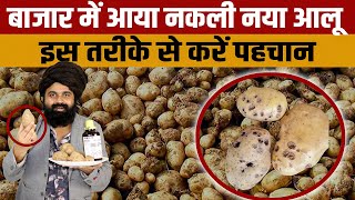 Naya Aalu or Fake Potatoes The Shocking Truth Revealed  नकली Naye Aalu इस तरह से करें पहचान [upl. by Naik]