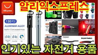 알리익스프레스 할인중인 인기있는 자전거 용품 추천 11가지  알리 가성비 자전거 용품 [upl. by Nirtiac]