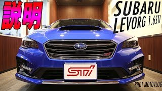 【納説】レヴォーグ納車説明  SUBARU LEVORG 16 STI Sport [upl. by Jake263]