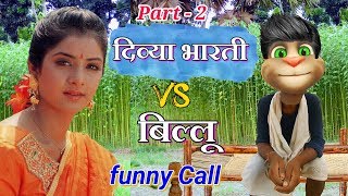 दिव्या भारती VS बिल्लू Part  2 Very Funny Call Divya Bharti all song talking tom comedy [upl. by Idelle]