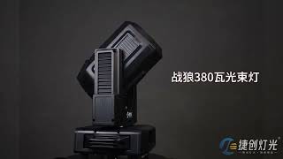 Stage Lighting Fixture by China Manufacturer 捷创灯光【JClights】380W BEAM LIGHTPRIVATED MODEL WOLF A16 [upl. by Alyahc955]