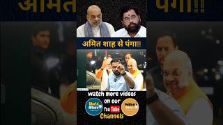 एकनाथ शिंदे ने गलती कर दीmaharashtra cm devendrafadnavis shorts eknathshinde amitshah ankit [upl. by Galatea141]