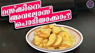 How to Make Easy Avalose Podi with Rusk  അരി കുതിർക്കാതെ പൊടിക്കാതെ എളുപ്പത്തിൽ ഒരു അവലോസ്പൊടി  39 [upl. by Appleton]