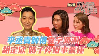 新春開運王 ｜ 李丞責師傅靠字跡測 胡定欣、姚子羚嘅事業運 ｜ 李丞責 ｜ 胡定欣 ｜ 姚子羚 ｜ 事業運 [upl. by Ainesey]