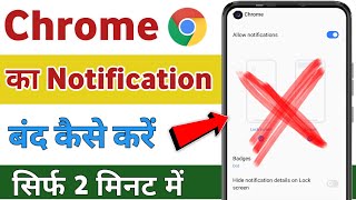 Chrome ki notification Kaise band kare  How to stop chrome browser notification [upl. by Anikes]